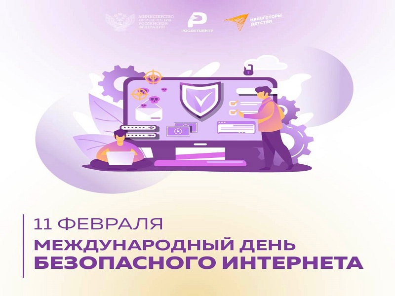 Международный день безопасного интернета.