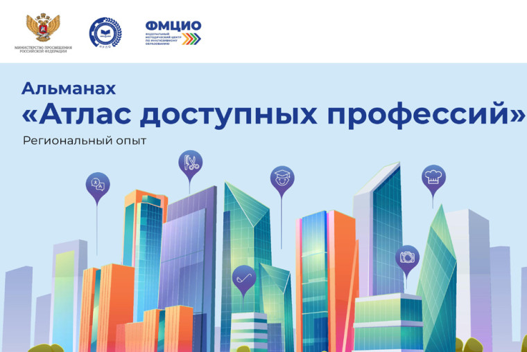 Атлас доступных профессий.