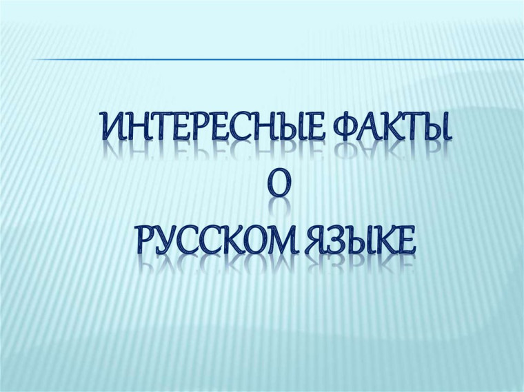 «15 фактов о русском языке».