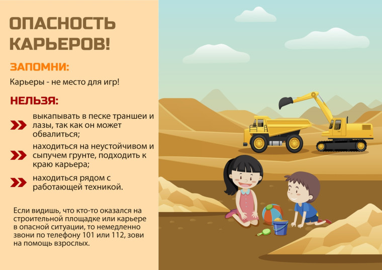 «Опасность песчаных карьеров».