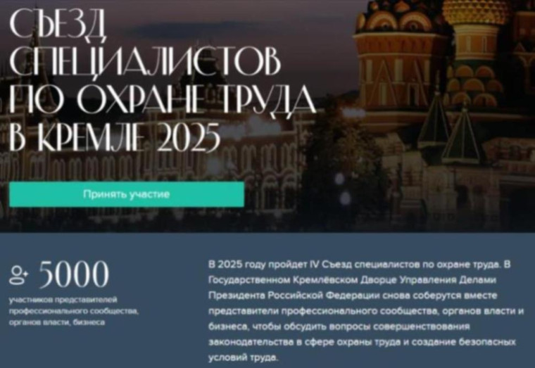 IV Съезд специалистов по охране труда в Кремле – 2025.