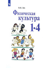 Физическая культура