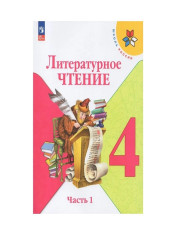 Литературное чтение